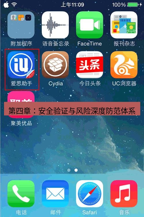 爱思助手官网 第四章：安全验证与风险深度防范体系