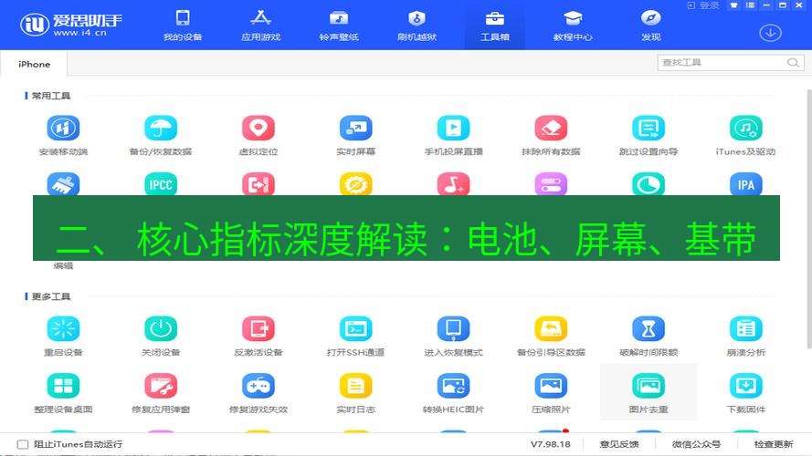 爱思助手官网 二、 核心指标深度解读：电池、屏幕、基带