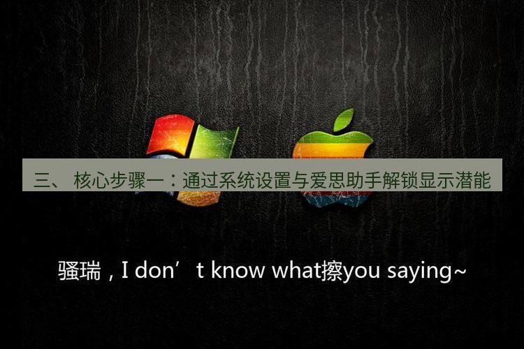 爱思助手官网 三、 核心步骤一：通过系统设置与爱思助手解锁显示潜能