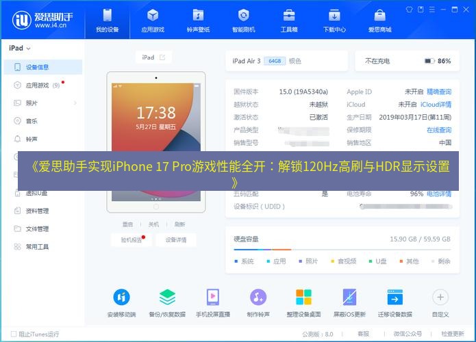 爱思助手官网 《爱思助手实现iPhone 17 Pro游戏性能全开：解锁120Hz高刷与HDR显示设置》