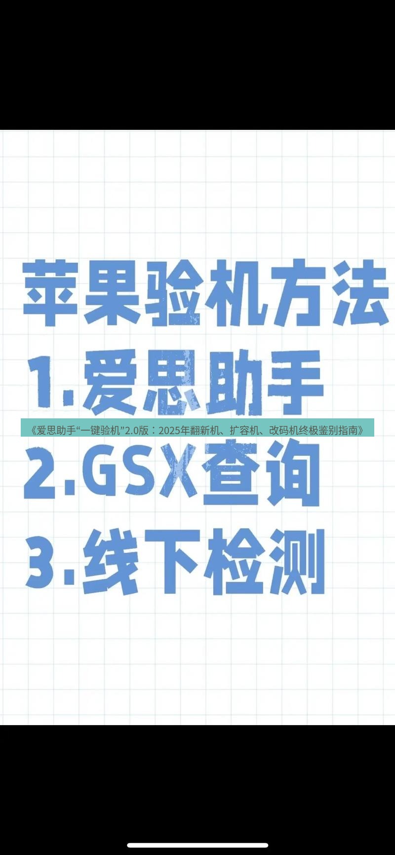 爱思助手官网 《爱思助手“一键验机”2.0版：2025年翻新机、扩容机、改码机终极鉴别指南》