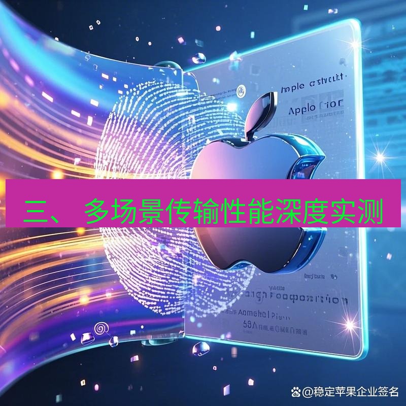 爱思助手官网 三、 多场景传输性能深度实测