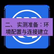 爱思助手官网 二、 实测准备：环境配置与连接建立