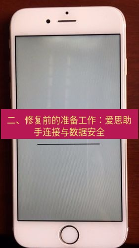 爱思助手官网 二、修复前的准备工作：爱思助手连接与数据安全