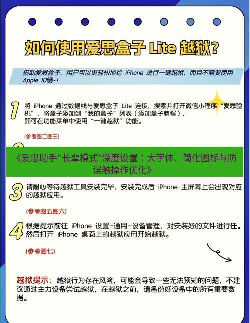 爱思助手官网 《爱思助手“长辈模式”深度设置：大字体、简化图标与防误触操作优化》