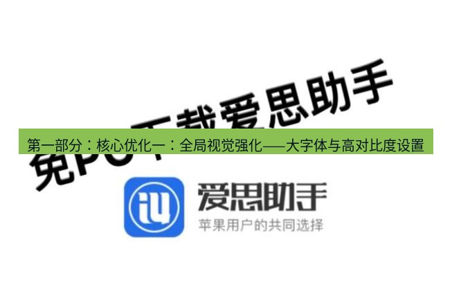 爱思助手官网 第一部分：核心优化一：全局视觉强化——大字体与高对比度设置
