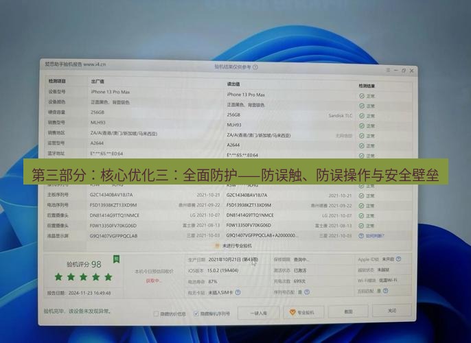 爱思助手官网 第三部分：核心优化三：全面防护——防误触、防误操作与安全壁垒