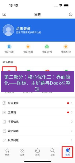 爱思助手官网 第二部分：核心优化二：界面简化——图标、主屏幕与Dock栏整理