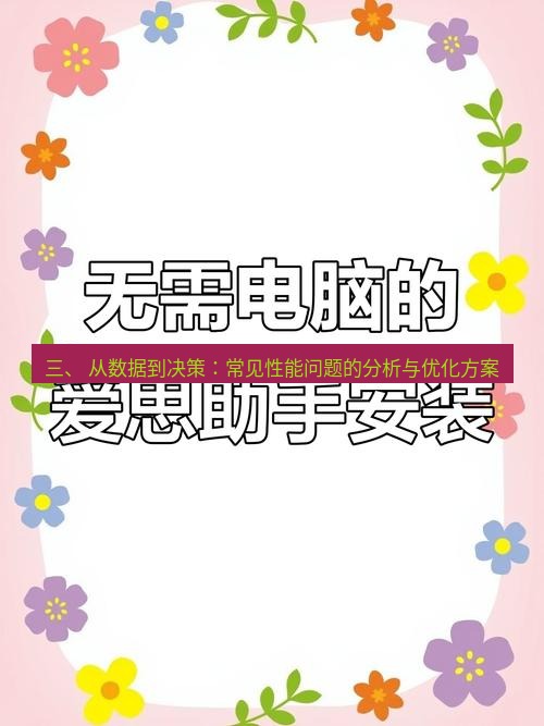 爱思助手官网 三、 从数据到决策：常见性能问题的分析与优化方案