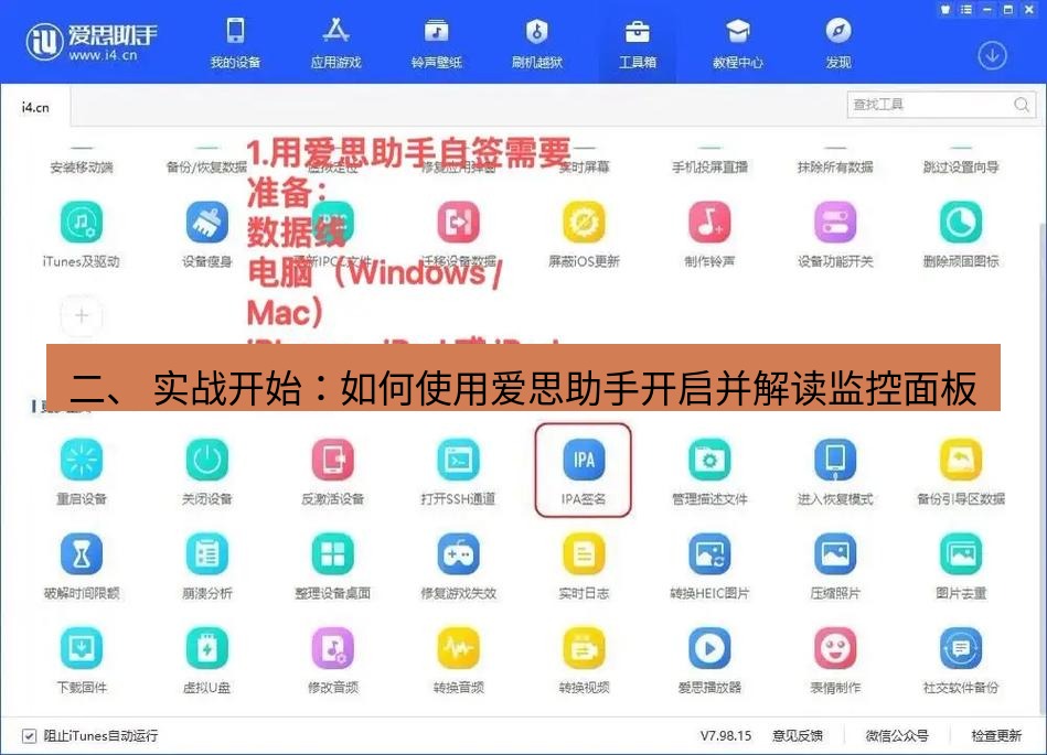 爱思助手官网 二、 实战开始：如何使用爱思助手开启并解读监控面板