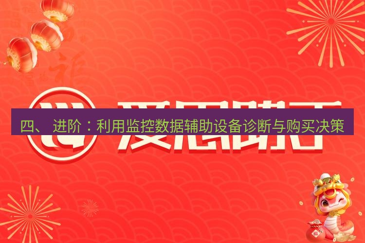 爱思助手官网 四、 进阶：利用监控数据辅助设备诊断与购买决策
