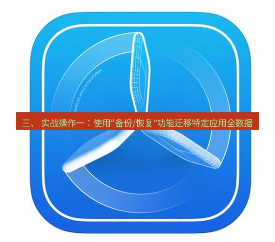 爱思助手官网 三、 实战操作一：使用“备份/恢复”功能迁移特定应用全数据