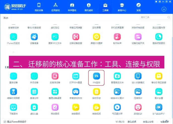 爱思助手官网 二、 迁移前的核心准备工作：工具、连接与权限