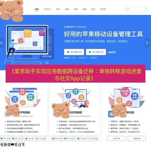 爱思助手官网 《爱思助手实现应用数据跨设备迁移：单独转移游戏进度与社交App记录》