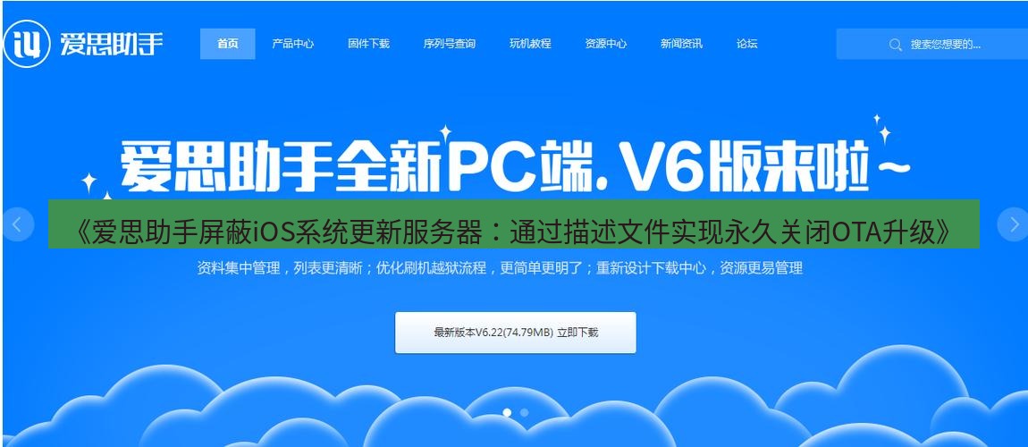 爱思助手官网 《爱思助手屏蔽iOS系统更新服务器：通过描述文件实现永久关闭OTA升级》