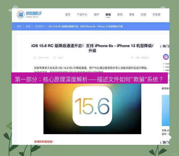 爱思助手官网 第一部分：核心原理深度解析——描述文件如何“欺骗”系统？
