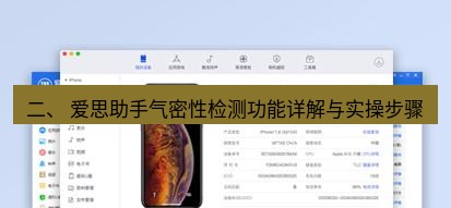 爱思助手官网 二、 爱思助手气密性检测功能详解与实操步骤