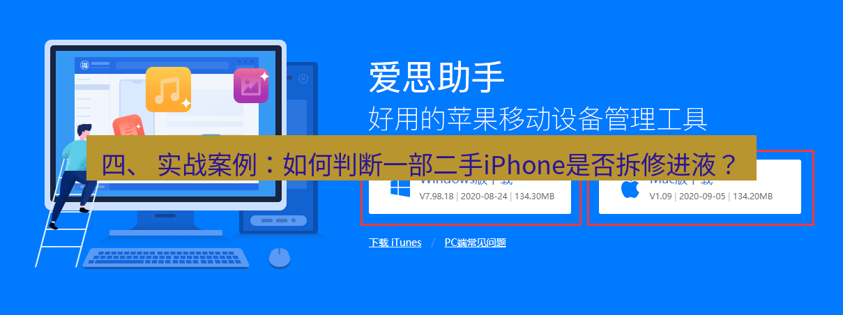 爱思助手官网 四、 实战案例：如何判断一部二手iPhone是否拆修进液？