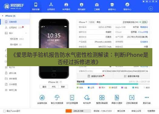爱思助手官网 《爱思助手验机报告防水气密性检测解读：判断iPhone是否经过拆修进液》