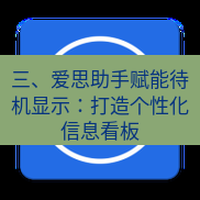 爱思助手官网 三、爱思助手赋能待机显示：打造个性化信息看板