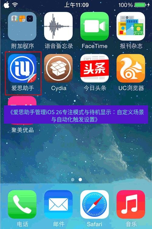 爱思助手官网 《爱思助手管理iOS 26专注模式与待机显示：自定义场景与自动化触发设置》