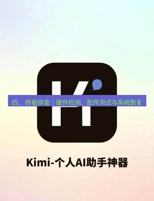 爱思助手官网 四、 终极排查：硬件检测、配件测试与系统恢复