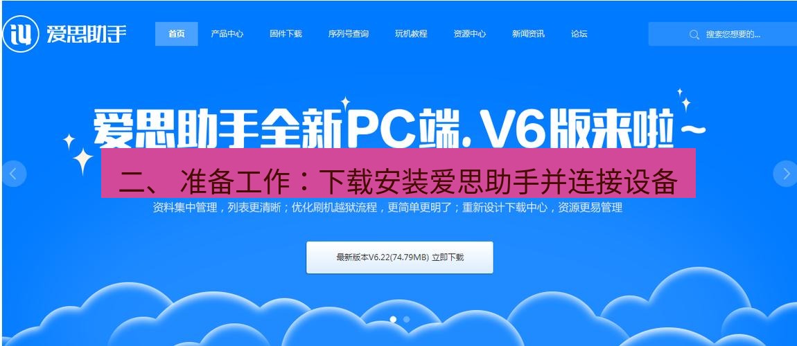 爱思助手官网 二、 准备工作：下载安装爱思助手并连接设备