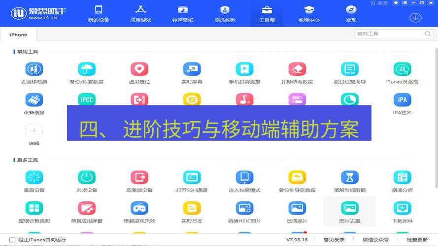 爱思助手官网 四、 进阶技巧与移动端辅助方案