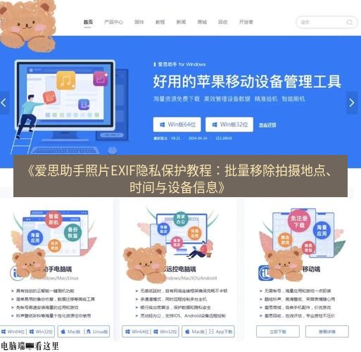 爱思助手官网 《爱思助手照片EXIF隐私保护教程：批量移除拍摄地点、时间与设备信息》