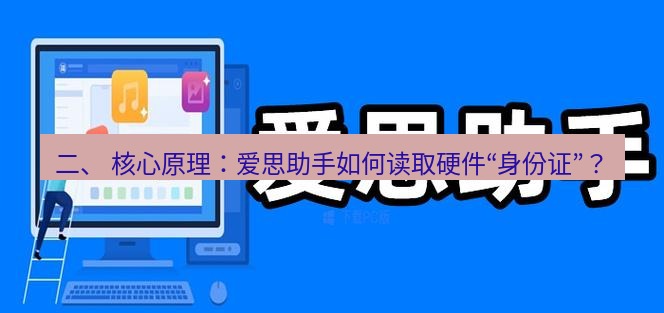 爱思助手官网 二、 核心原理：爱思助手如何读取硬件“身份证”？