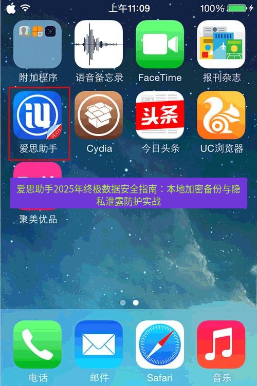 爱思助手官网 爱思助手2025年终极数据安全指南：本地加密备份与隐私泄露防护实战