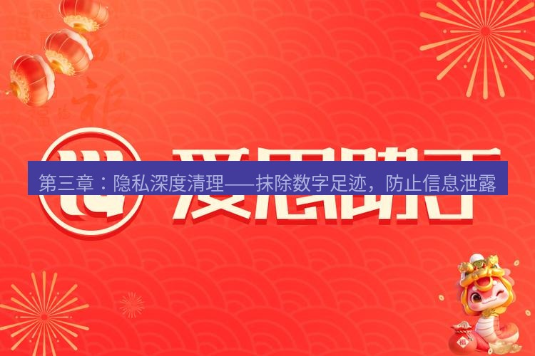 爱思助手官网 第三章：隐私深度清理——抹除数字足迹，防止信息泄露