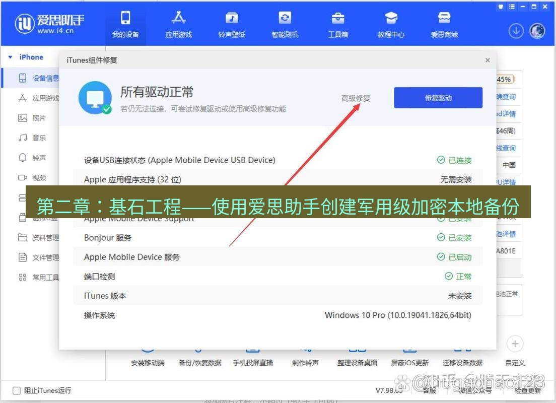 爱思助手官网 第二章：基石工程——使用爱思助手创建军用级加密本地备份