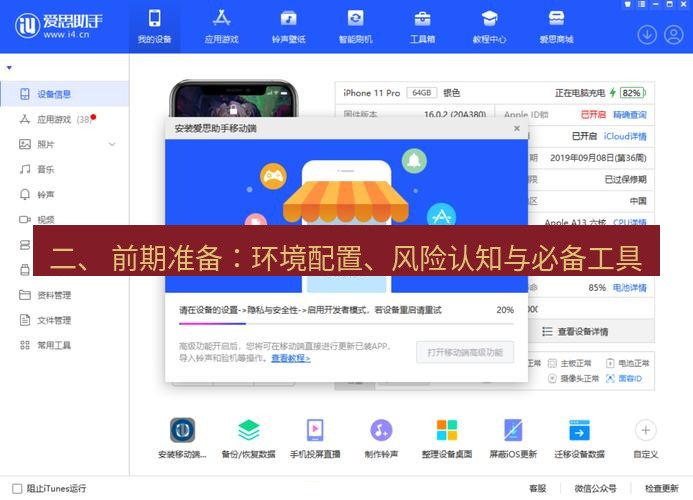 爱思助手官网 二、 前期准备：环境配置、风险认知与必备工具