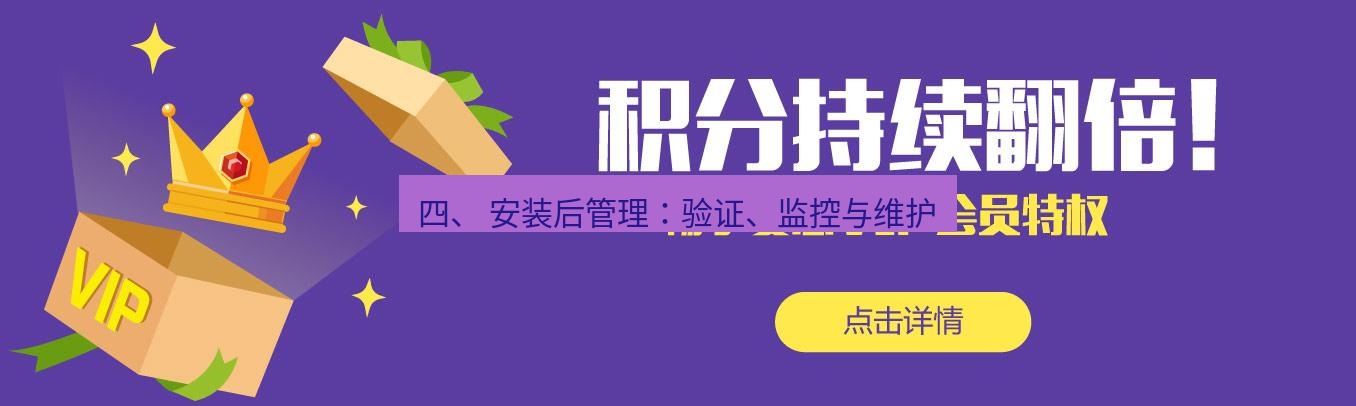 爱思助手官网 四、 安装后管理：验证、监控与维护