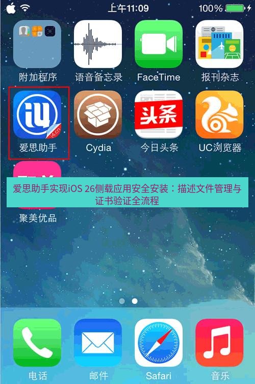 爱思助手官网 爱思助手实现iOS 26侧载应用安全安装：描述文件管理与证书验证全流程
