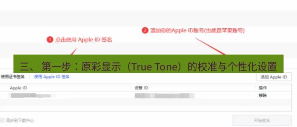 爱思助手官网 三、 第一步：原彩显示（True Tone）的校准与个性化设置