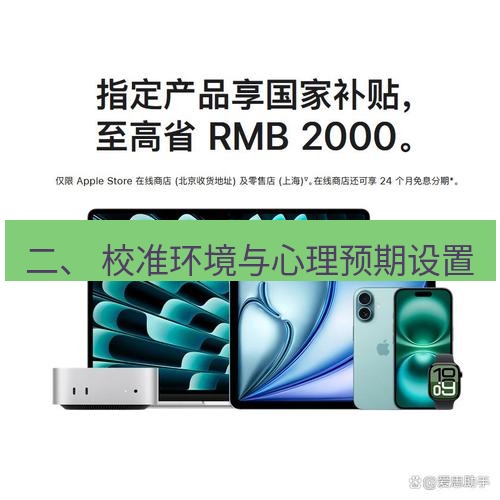 爱思助手官网 二、 校准环境与心理预期设置
