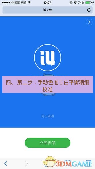 爱思助手官网 四、 第二步：手动色准与白平衡精细校准