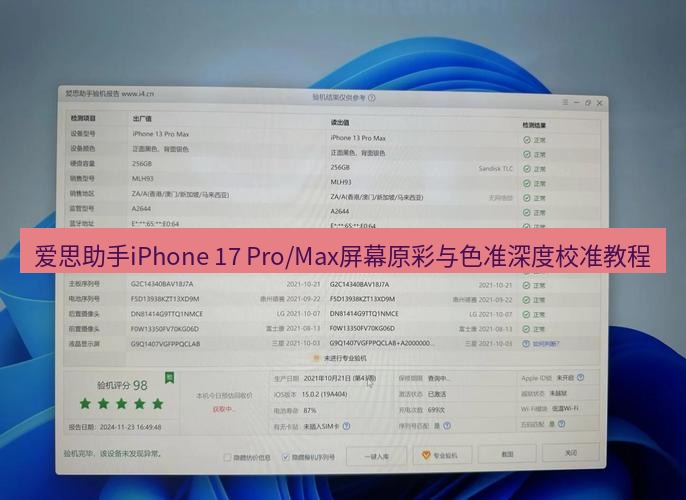 爱思助手官网 爱思助手iPhone 17 Pro/Max屏幕原彩与色准深度校准教程