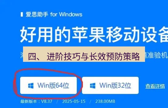 爱思助手官网 四、 进阶技巧与长效预防策略