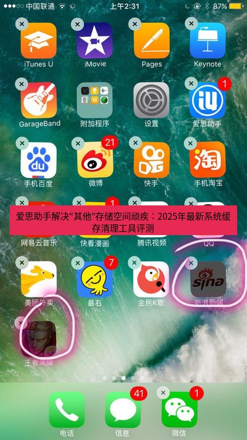 爱思助手官网 爱思助手解决“其他”存储空间顽疾：2025年最新系统缓存清理工具评测