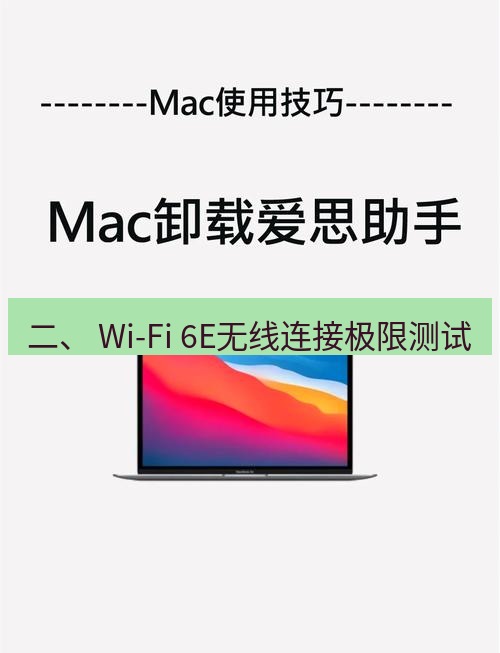 爱思助手官网 二、 Wi-Fi 6E无线连接极限测试