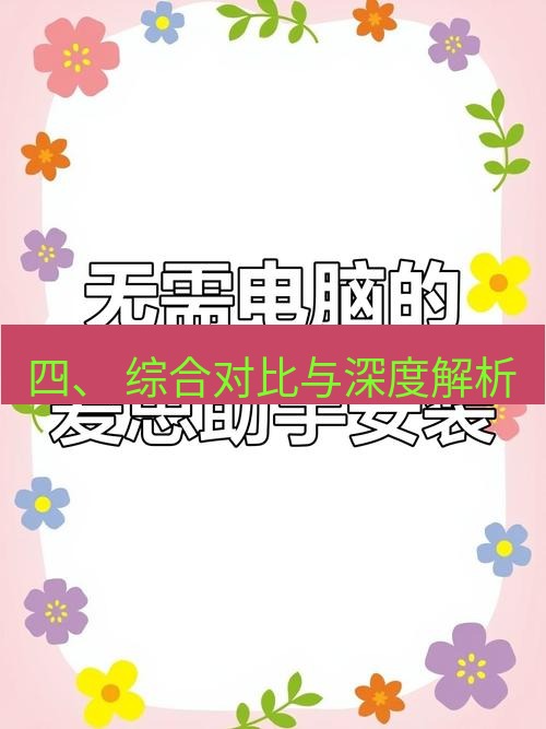 爱思助手官网 四、 综合对比与深度解析