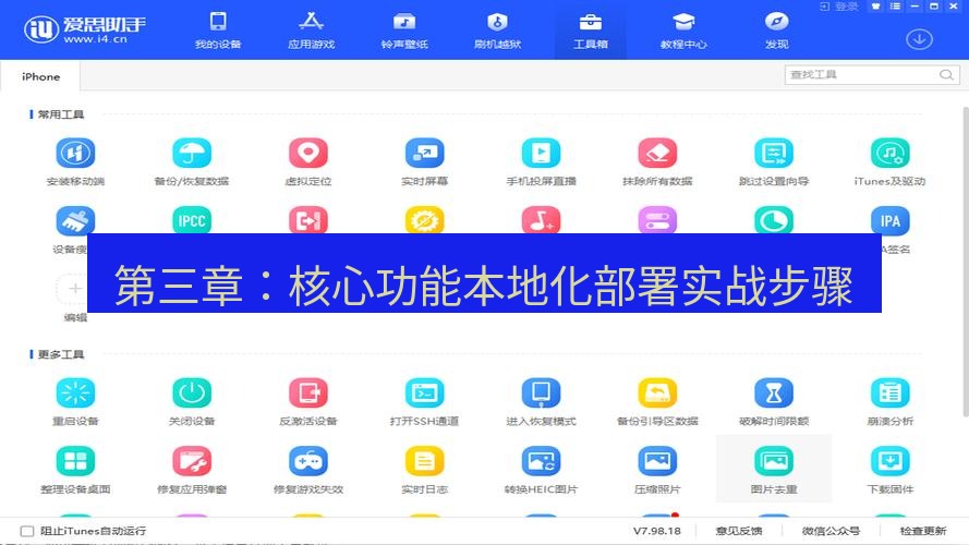 爱思助手官网 第三章：核心功能本地化部署实战步骤