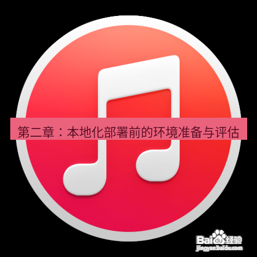 爱思助手官网 第二章：本地化部署前的环境准备与评估