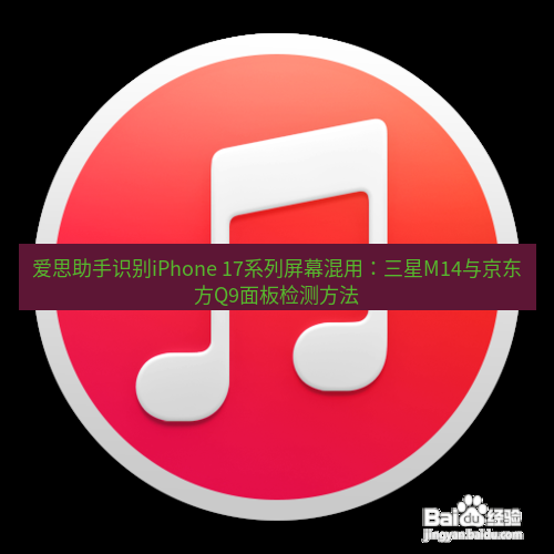 爱思助手官网 爱思助手识别iPhone 17系列屏幕混用：三星M14与京东方Q9面板检测方法