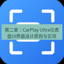 爱思助手官网 第二章：CarPlay Ultra仪表盘UI界面设计原则与实现