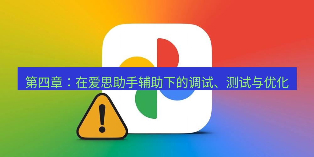 爱思助手官网 第四章：在爱思助手辅助下的调试、测试与优化