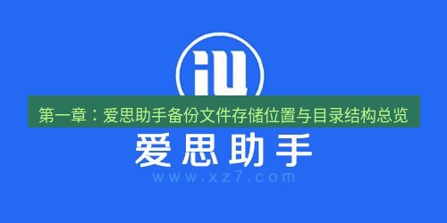 爱思助手官网 第一章：爱思助手备份文件存储位置与目录结构总览